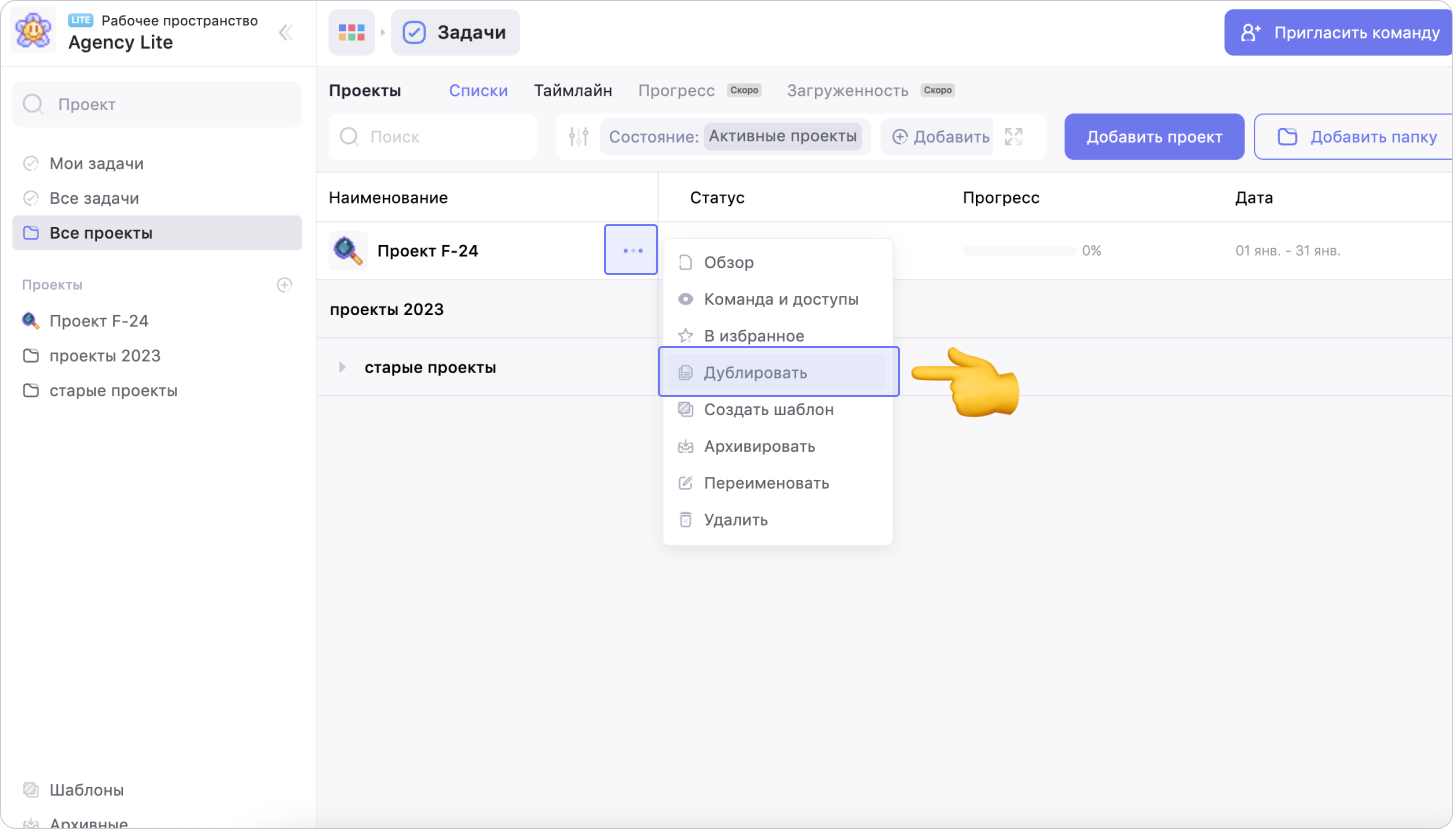 Выбор действия с проектом из выпадающего меню Как создать копию проекта в сервисе WEEEK 