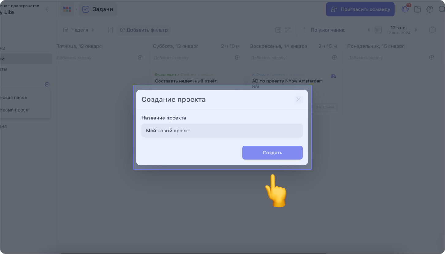 Модальное окно для ввода названия нового проекта Как создать проект в сервисе управления задачами WEEEK
