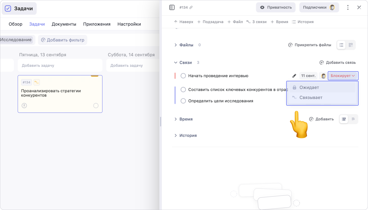 Меню для выбора вида связи задачи внутри её открытой карточки Как выбрать вид связи между задачами внутри карточки задачи в WEEEK