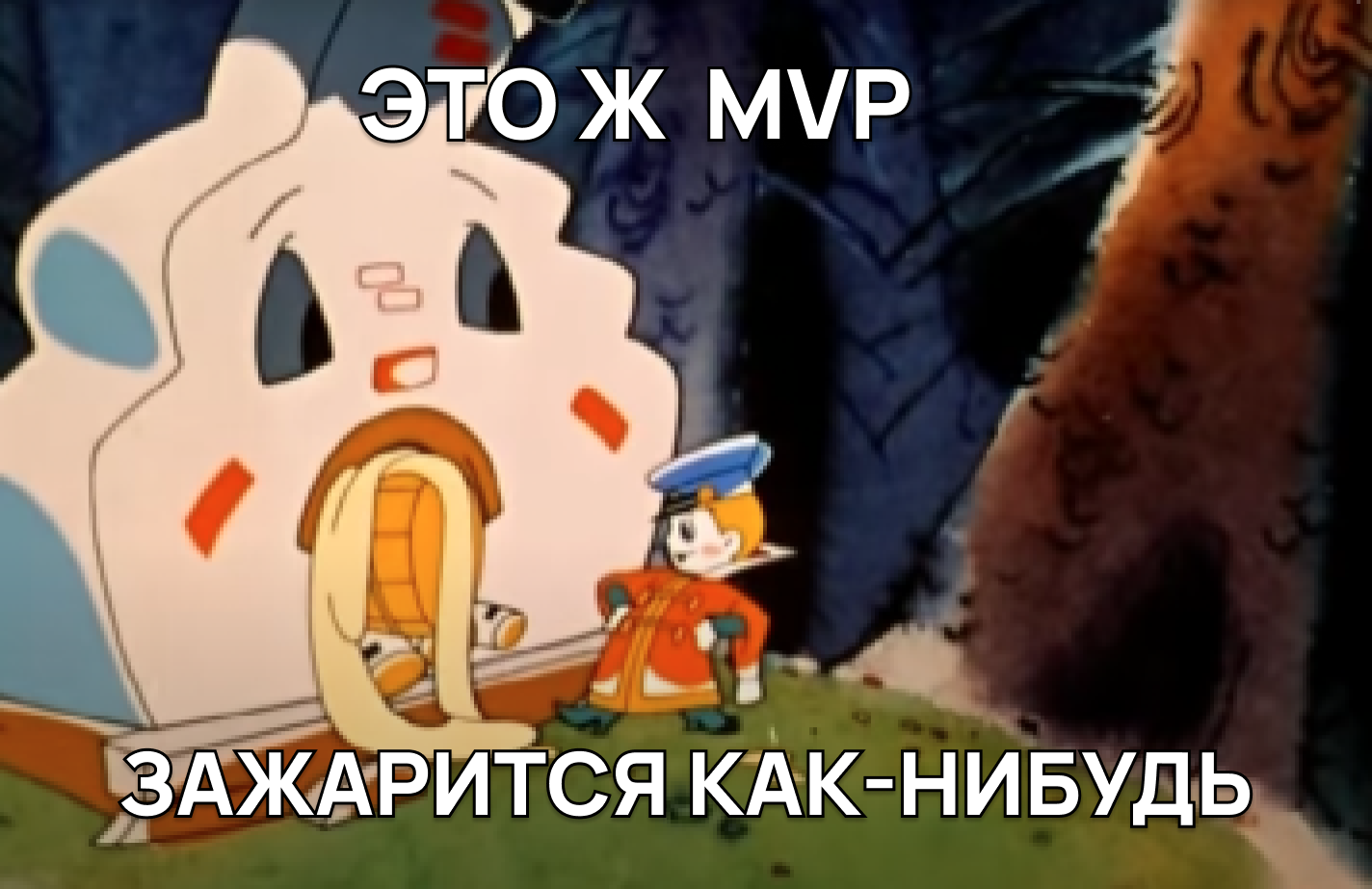 MVP Минусы MVP