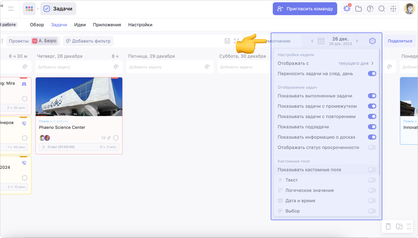 Режим просмотра задач «Неделя» с открытыми настройками Настройка видимости кастомных полей на карточке задачи в WEEEK